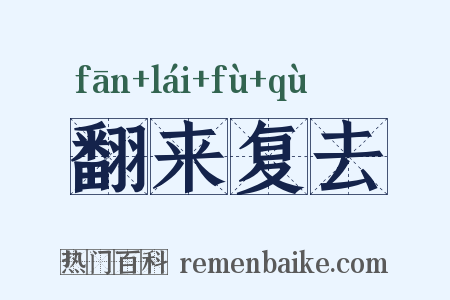 翻来复去是什么意思的图片